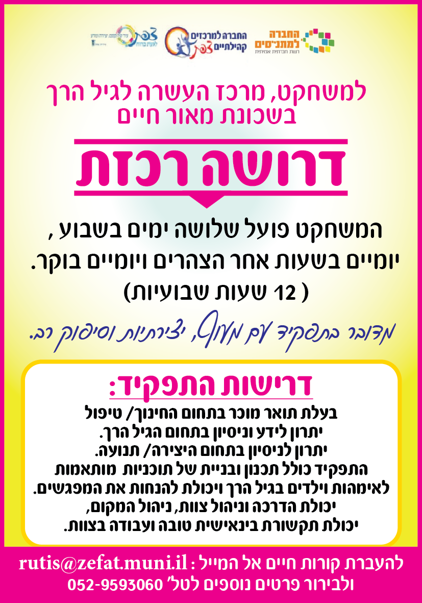 רכזת משחקט